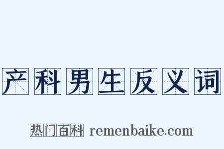 产科男生反义词是什么意思的图片